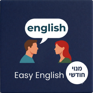 Easy English Travel  (חודש)